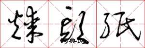 曾庆福煤头纸草书怎么写