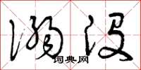 曾庆福溺没草书怎么写
