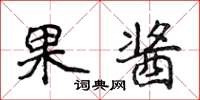 侯登峰果酱楷书怎么写