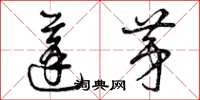 曾庆福蓬茅草书怎么写