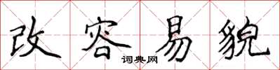侯登峰改容易貌楷书怎么写
