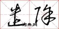 曾庆福遣除草书怎么写