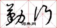 曾庆福勤行草书怎么写