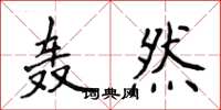侯登峰轰然楷书怎么写