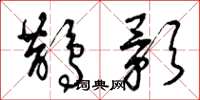 曾庆福鹊影草书怎么写