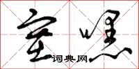 曾庆福塞嘿草书怎么写