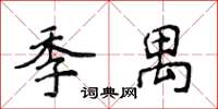 侯登峰季禺楷书怎么写