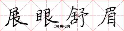 侯登峰展眼舒眉楷书怎么写