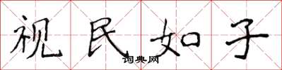 侯登峰视民如子楷书怎么写