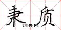 侯登峰秉质楷书怎么写