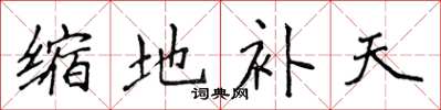 侯登峰缩地补天楷书怎么写