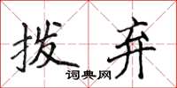 侯登峰拨弃楷书怎么写