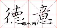 黄华生德意楷书怎么写