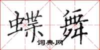 黄华生蝶舞楷书怎么写