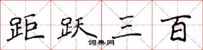 侯登峰距跃三百楷书怎么写