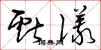 曾庆福献仪草书怎么写
