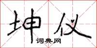 侯登峰坤仪楷书怎么写