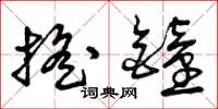 曾庆福摇钟草书怎么写