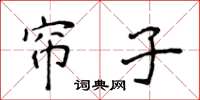 侯登峰帘子楷书怎么写