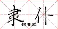 侯登峰隶仆楷书怎么写