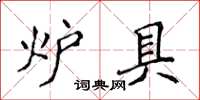 侯登峰炉具楷书怎么写