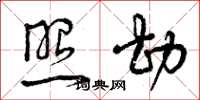 曾庆福照勘草书怎么写