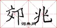 侯登峰郊兆楷书怎么写