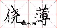 侯登峰侥薄楷书怎么写