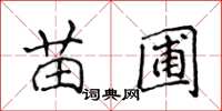 侯登峰苗圃楷书怎么写
