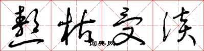 曾庆福熬枯受淡草书怎么写