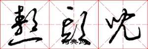 曾庆福熬头儿草书怎么写