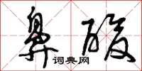 曾庆福鼻酸草书怎么写