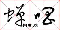 曾庆福蝉唱草书怎么写
