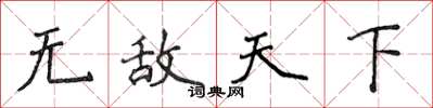 侯登峰无敌天下楷书怎么写