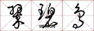 曾庆福翠碧鸟草书怎么写