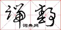 曾庆福端静草书怎么写