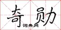 侯登峰奇勋楷书怎么写