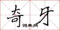侯登峰奇牙楷书怎么写