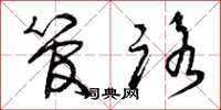 曾庆福管路草书怎么写