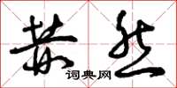 曾庆福赫然草书怎么写