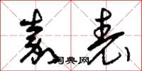 曾庆福嘉表草书怎么写