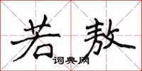 侯登峰若敖楷书怎么写