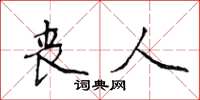 侯登峰丧人楷书怎么写