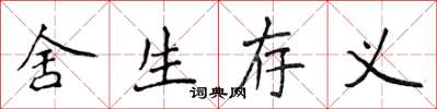 侯登峰舍生存义楷书怎么写
