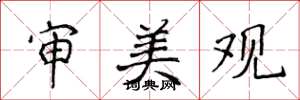 侯登峰审美观楷书怎么写