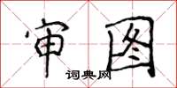 侯登峰审图楷书怎么写