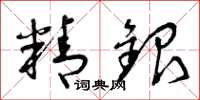 曾庆福精银草书怎么写