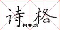 侯登峰诗格楷书怎么写