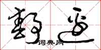 曾庆福静边草书怎么写