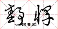 曾庆福静悍草书怎么写